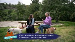 Η Εριέττα Κούρκουλου Λάτση μας υποδέχεται στο καταφύγιο 