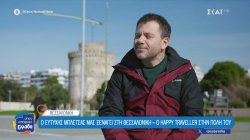 Ο Ευτύχης Μπλέτσας μας ξεναγεί στη Θεσσαλονίκη – Ο Happy Traveller στην πόλη του 