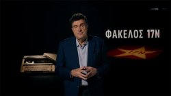 Φάκελος 17Ν | Αντίστροφη μέτρηση | 30/03/2026
