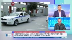 Θεσ/νίκη: Αθώα λόγω αμφιβολιών η 77χρονη που συνελήφθη για τον ξυλοδαρμό του 82χρονου συζύγου της