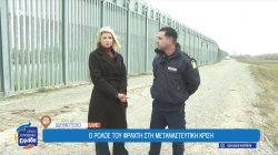Έβρος: Πίσω από τον φράκτη - Οι αθέατες ιστορίες στα σύνορα