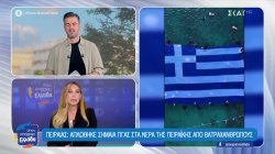 Κρούσματα αφθώδους πυρετού στη Λέσβο - Λύκος στους Θρακομακεδόνες - Ελληνική σημαία γίγας