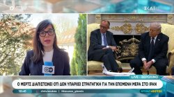 Ο Μερτς διαπιστώνει οτι δεν υπάρχει στρατηγική για την επόμενη μέρα στο Ιράν 