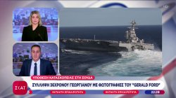 Κατασκοπεία στη Σούδα: Γεωργιανός είχε φωτογραφίες του αεροπλανοφόρου Ford και επικοινωνούσε με το Ιράν