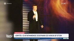 Γιώργος Μαρίνος: Η ζωή, το πάθος και ο μύθος ενός showman που άφησε ιστορία 