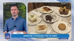 Δοκιμάζουμε τα παραδοσιακά γλυκά της Ξάνθης