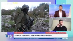 Α. Γραμμένος-Διεθνολόγος: Το Ισραήλ θέλει να εξάγει χάος