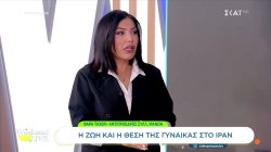 Η αντιπρόεδρος του συλλόγου Ιρανών, Φάρα Ταχερί, μιλά για την ζωή και την θέση της γυναίκας στο Ιράν 