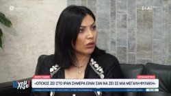 Ιρανή που ζει στην Ελλάδα: Όποιος ζει στο Ιράν σήμερα, είναι σαν να ζει σε μια μεγάλη φυλακή