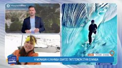  Η μοναδική Ελληνίδα οδηγός παγετώνων στην Ισλανδία