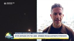 Νύχτα μεγάλης έντασης στο Ισραήλ – Συνεχείς επιθέσεις τόσο από το Ιράν όσο και από τη Χεζμπολάχ 