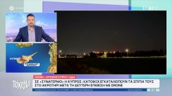 Ιωάννα-Κάτοικος Κύπρου: Χτυπούσαν σειρήνες μέχρι τις 04:00 τα ξημερώματα