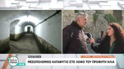 Μεσοπολεμικό καταφύγιο στον λόφο του Προφήτη Ηλία στην Καστέλα – 2.000 ενεργά καταφύγια σε όλη την Αττική 