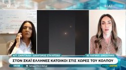 Στον ΣΚΑΪ Έλληνες κάτοικοι στις χώρες του Κόλπου