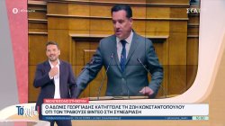 Άγριος καυγάς Γεωργιάδη - Κωνσταντοπούλου στη Βουλή: Τον βιντεοσκοπούσε ενώ έτρωγε