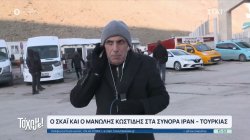 Μεγάλη κίνηση στα σύνορα Ιράν - Τουρκίας 