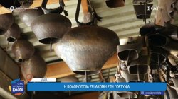 Η κωδωνοποιία ζει ακόμη στη Γορτυνία 