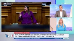 Σφοδρή σύγκρουση στη Βουλή με Κωνσταντοπούλού, Λαζαρίδη και Μαρκόπουλο 