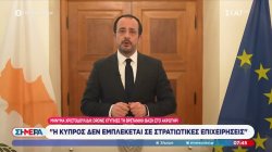 Ν. Χριστοδουλίδης: «Η Κύπρος δεν εμπλέκεται σε στρατιωτικές επιχειρήσεις» 