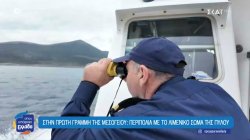 Στην πρώτη γραμμή της Μεσογείου: Περιπολία με το λιμενικό σώμα της Πύλου