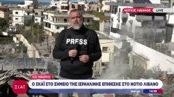 Ο ΣΚΑΪ στο σημείο της ισραηλινής επίθεσης στον Νότιο Λίβανο - Νέα ειδοποίηση εκκένωσης 