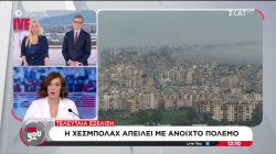 Τελευταία εξέλιξη: Η Χεζμπολάχ απειλεί με ανοιχτό πόλεμο