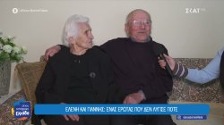 Ελένη και Γιάννης: Ένας έρωτας που δεν λύγισε ποτέ, 71 χρόνια μαζί 