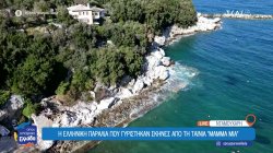 Η Ελληνική παραλία που γυρίστηκαν σκηνές από τη ταινία 