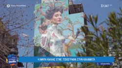 Η Μαρία Κάλλας έγινε τοιχογραφία στην Καλαμάτα