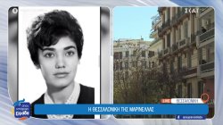 Από το ταπεινό ξεκίνημα στη Θεσσαλονίκη στο να είναι η Μαρινέλλα όλης της Ελλάδας 