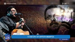 Βόλος: Η γενέτειρα του Λαυρέντη Μαχαιρίτσα 