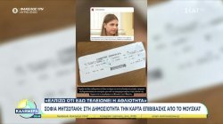 Η Σοφία Μητσοτάκη έδωσε στη δημοσιότητα την κάρτα επιβίβασης από το Μουσκάτ - «Ελπίζω ότι εδώ τελειώνει η αθλιότητα»