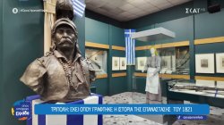 Τρίπολη: Εκεί όπου γράφτηκε η ιστορία της Επανάστασης του 1821