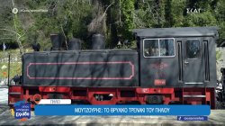 Μουτζούρης: Το θρυλικό τρενάκι του Πηλίου 