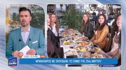 Μπακαλιάρος σκορδαλιά: Το έθιμο της 25ης Μαρτίου