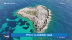 Σαπιέντζα: Ένα νησί σε σχήμα καρδιάς