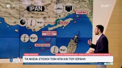  Μέση Ανατολή: Τα νησιά στόχοι των ΗΠΑ και του Ισραήλ 