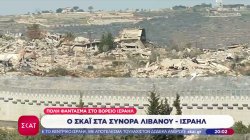 Οδοιπορικό του ΣΚΑΪ στα σύνορα Ισραήλ-Λιβάνου, όπου ξεκίνησαν στρατιωτικές επιχειρήσεις -Σειρήνες στο Τελ Αβίβ 
