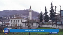 Οδοιπορικό στα Πομακοχώρια της Ξάνθης