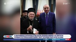Ο Οικουμενικός Πατριάρχης στην Άγκυρα προσκεκλημένος του Ερντογάν 