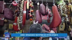 Στην Ξάνθη ο παστουρμάς τρώγεται όπως παλιά