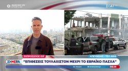 Εκπρόσωπος IDF: «Επιθέσεις τουλάχιστον μέχρι το Εβραϊκό Πάσχα» 