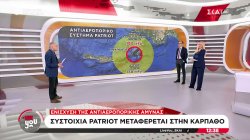 Συστοιχία Patriot μεταφέρεται στην Κάρπαθο 