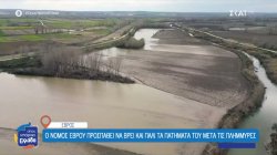 Ο νομός Έβρου προσπαθεί να βρει και πάλι τα πατήματά του μετά τις πλημμύρες 