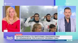 Αυστραλία: Παραχωρούν βίζα στις 5 Ιρανές ποδοσφαιρίστριες που αρνήθηκαν να τραγουδήσουν τον εθνικό ύμνο