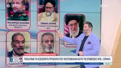 Ποια είναι τα εξέχοντα πρόσωπα που σκοτώθηκαν κατά τις επιθέσεις ΗΠΑ-Ισραήλ 