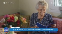  Έβρος: Η 95χρονη που δεν τελείωσε το σχολείο αλλά δεν σταμάτησε να γράφει ποιήματα 