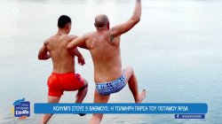 Κολύμπι στους 5 βαθμούς: Η τολμηρή παρέα του ποταμού Άρδα 