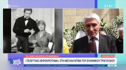 Ηλίας Ψινάκης και Παναγιώτης Γιαννάκης μιλούν με αγάπη και θαυμασμό για τη Μαρινέλλα 