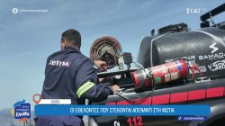 Η δράση του Σωματίου Εθελοντών Πυροσβεστών νομού Αχαΐας